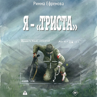 Скачать книгу Я – “триста”
