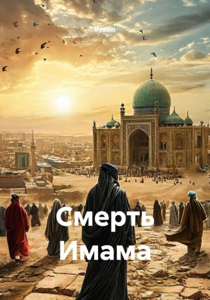 Скачать книгу Смерть Имама