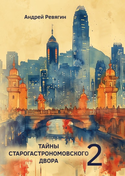Скачать книгу Тайны Старогастрономовского двора – 2