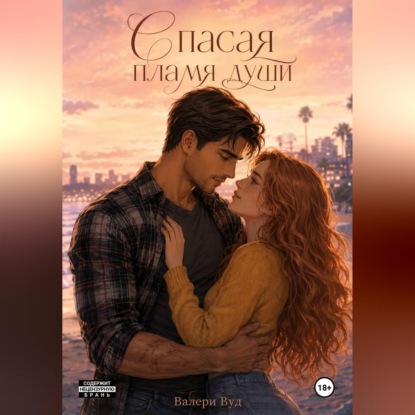 Скачать книгу Спасая пламя души