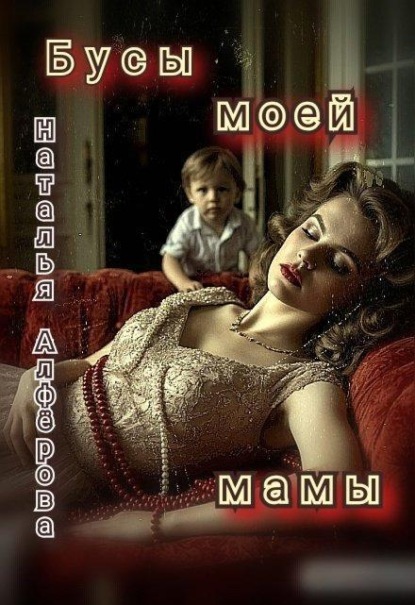 Скачать книгу Бусы моей мамы