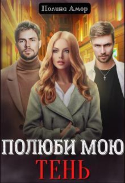 Скачать книгу Полюби мою Тень