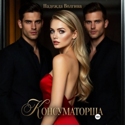 Скачать книгу Консуматорша