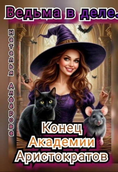 Скачать книгу Ведьма в деле. Конец Академии Аристократов