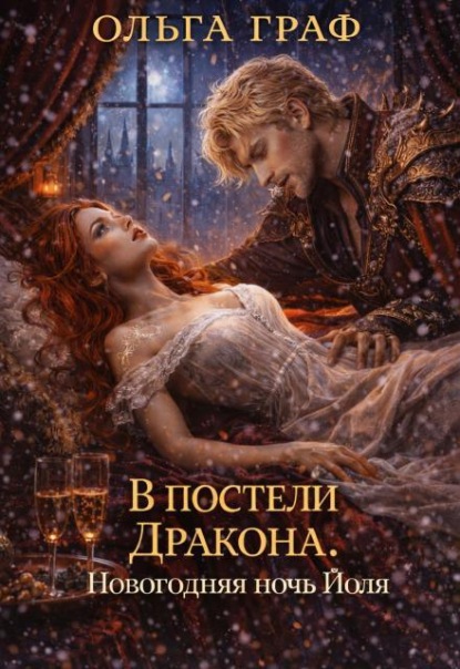 Скачать книгу В постели Дракона