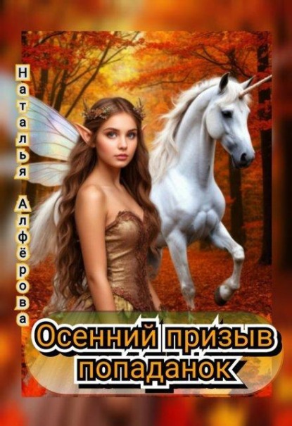 Скачать книгу Осенний призыв попаданок