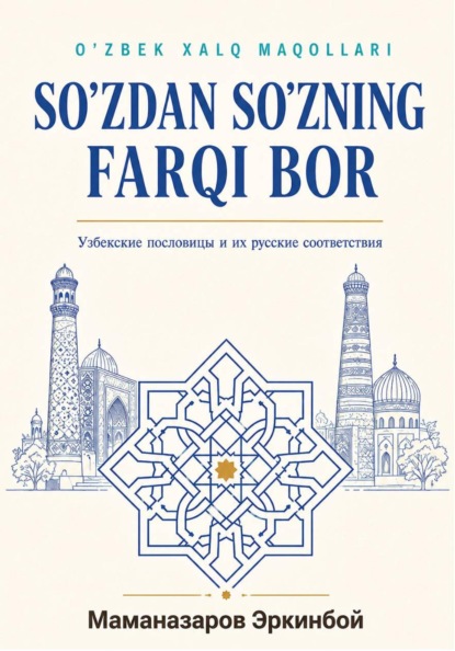 Скачать книгу Sozdan sozning farqi bor