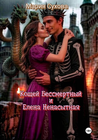 Скачать книгу Кощей Бессмертный и Елена Ненасытная