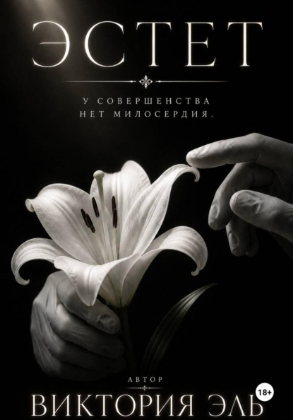 Скачать книгу Эстет