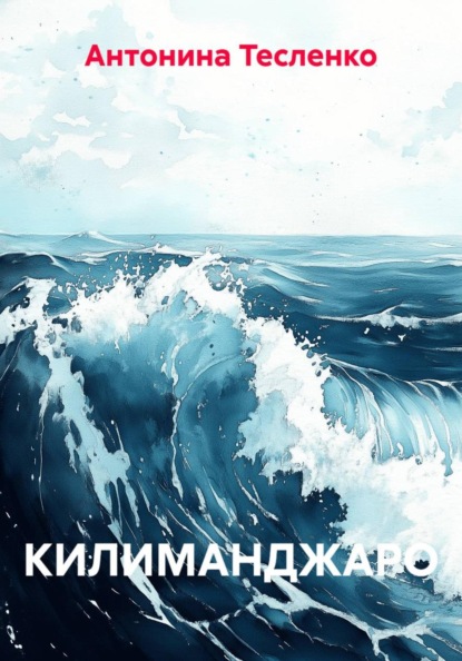 Скачать книгу КИЛИМАНДЖАРО