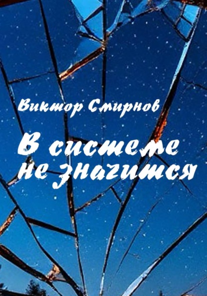 Скачать книгу В системе не значатся