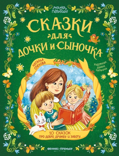 Скачать книгу Сказки для дочки и сыночка. 10 сказок про добро, дружбу и заботу