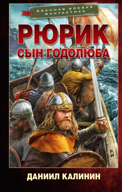 Скачать книгу Рюрик. Сын Годолюба