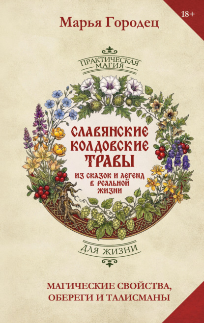 Скачать книгу Славянские колдовские травы из сказок и легенд в реальной жизни. Магические свойства, обереги и талисманы