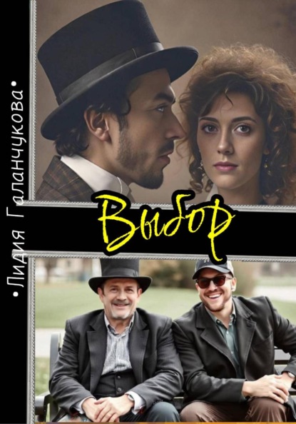Скачать книгу Выбор