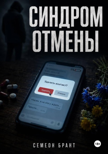 Скачать книгу Синдром отмены