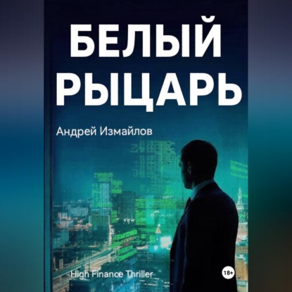 Скачать книгу Белый Рыцарь
