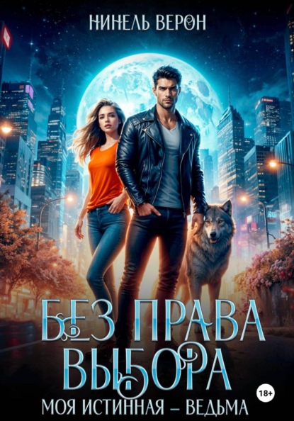 Скачать книгу Без права выбора. Моя истинная – ведьма