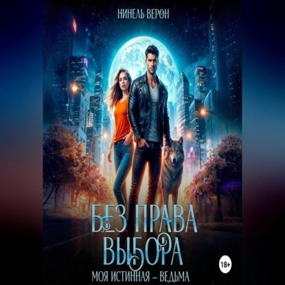 Скачать книгу Без права выбора. Моя истинная – ведьма