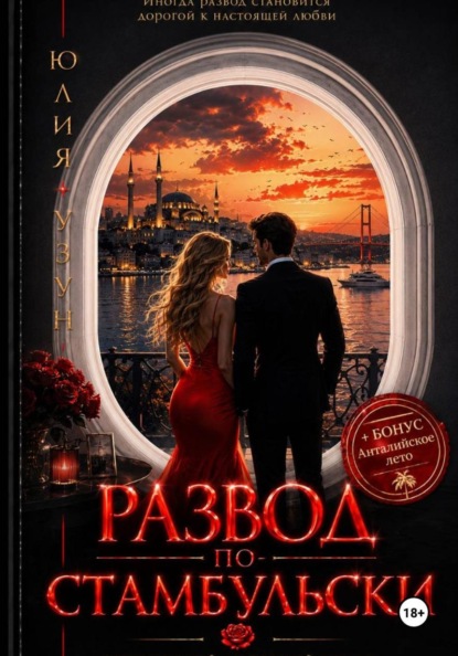 Скачать книгу Развод по-стамбульски