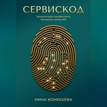 Скачать книгу Сервискод. Архитектура человечного бизнеса в эпоху ИИ
