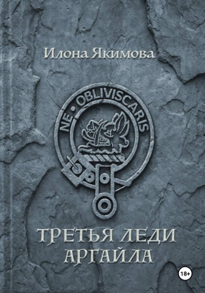 Скачать книгу Третья леди Аргайла