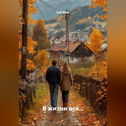 Скачать книгу В жизни всё...