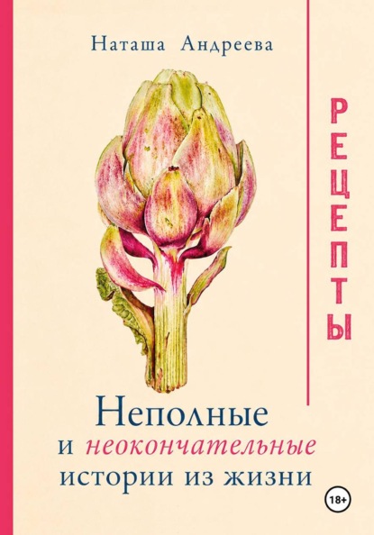 Скачать книгу Неполные и неокончательные истории из жизни. Рецепты