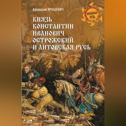 Скачать книгу Князь Константин Иванович Острожский и Литовская Русь