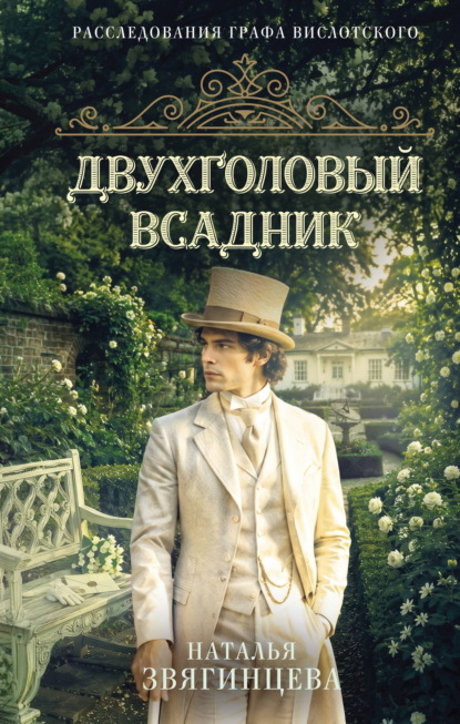 Скачать книгу Двухголовый всадник