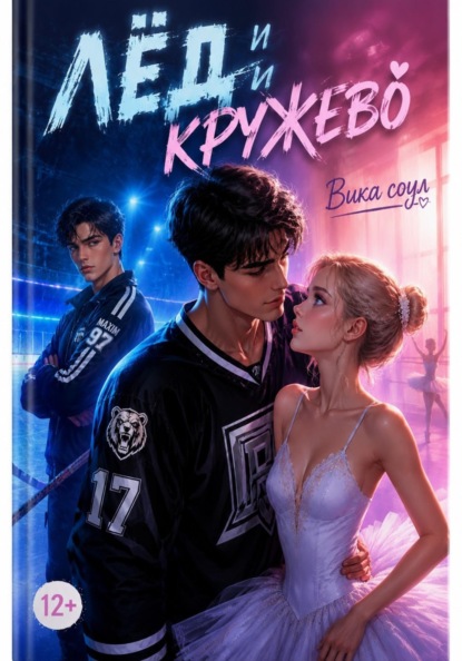 Скачать книгу Лед и кружева (1 том)