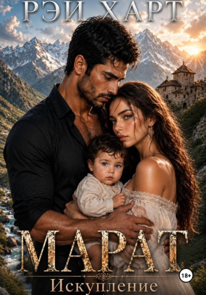 Скачать книгу Марат 4. Искупление