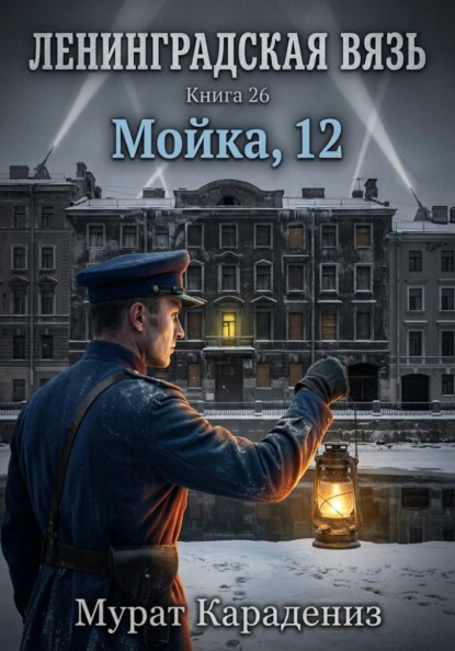 Скачать книгу Мойка, 12