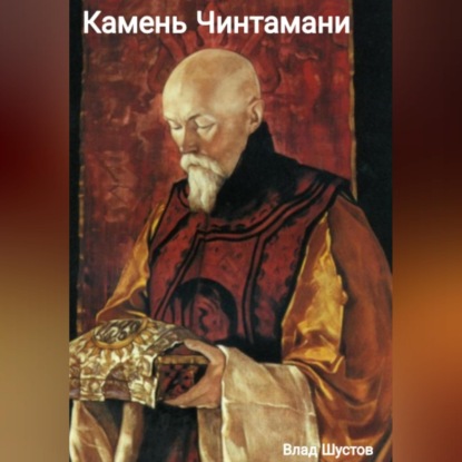 Скачать книгу Камень  Чинтамани