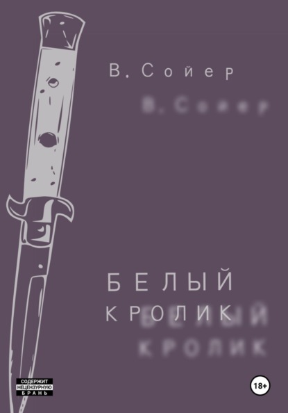 Скачать книгу Белый кролик