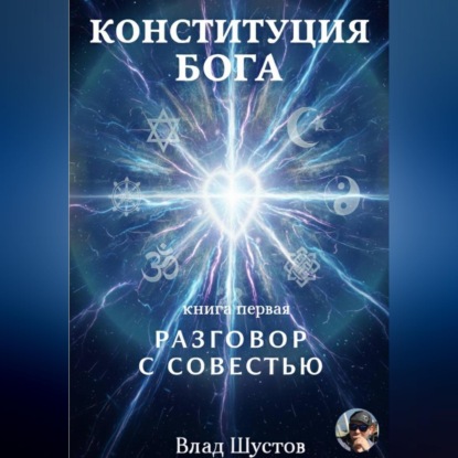 Скачать книгу Конституция Бога