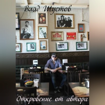 Скачать книгу Откровение от автора
