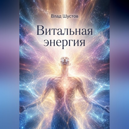 Скачать книгу Витальная энергия