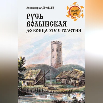 Скачать книгу Русь Волынская до конца XIV столетия