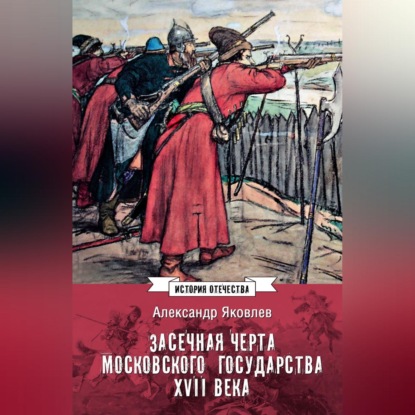 Скачать книгу Засечная черта Московского государства XVII века