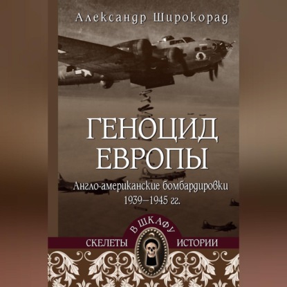 Скачать книгу Геноцид Европы. Англо-американские бомбардировки 1939-1945 гг.