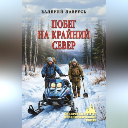 Скачать книгу Побег на Крайний Север
