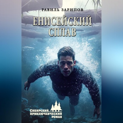 Скачать книгу Енисейский сплав