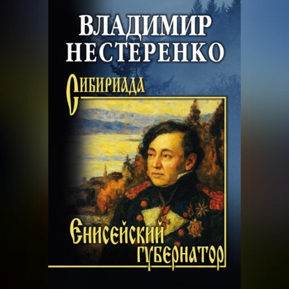Скачать книгу Енисейский губернатор