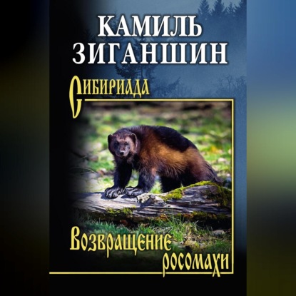 Скачать книгу Возвращение росомахи. Повести