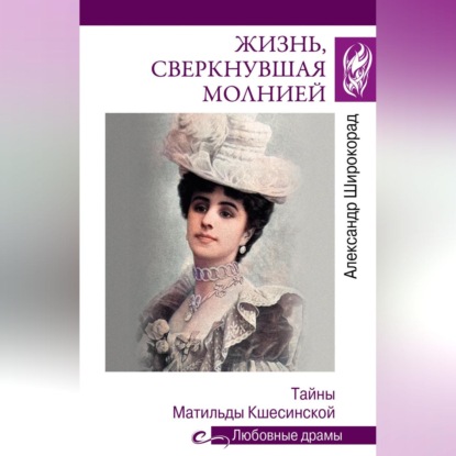 Скачать книгу Жизнь, сверкнувшая молнией. Тайны Матильды Кшесинской