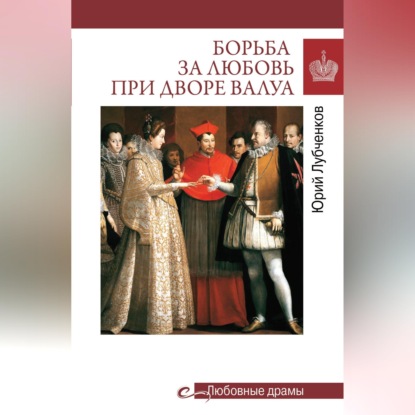 Скачать книгу Борьба за любовь при дворе Валуа