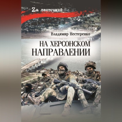 Скачать книгу На Херсонском направлении
