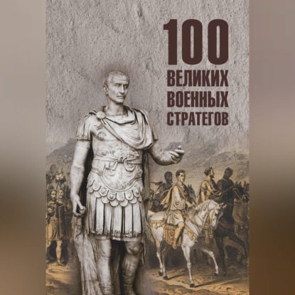Скачать книгу 100 великих военных стратегов