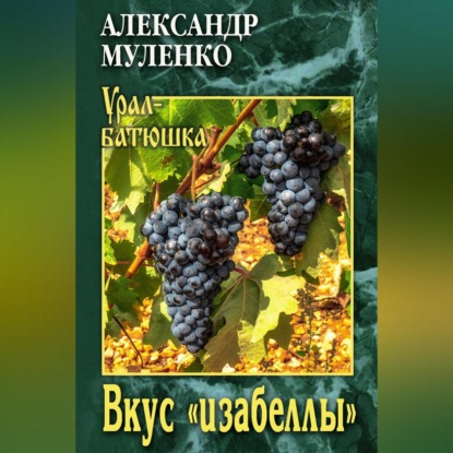 Скачать книгу Вкус «изабеллы»